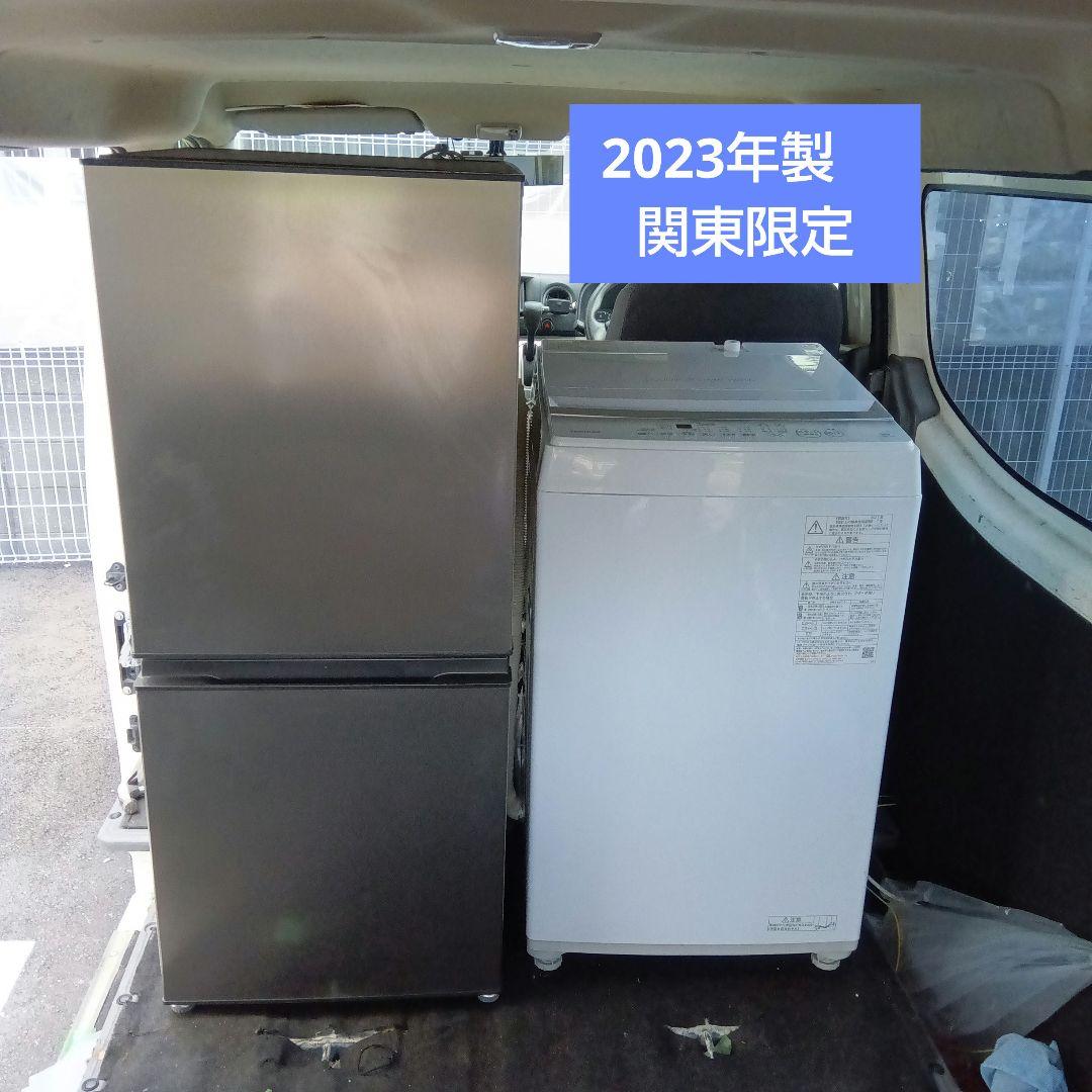 洗濯機　冷蔵庫　2点セット　2023年製　高年式　生活家電　関東限定