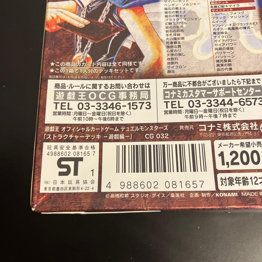 遊戯王初期　 ストラクチャーデッキ未開封　遊戯編