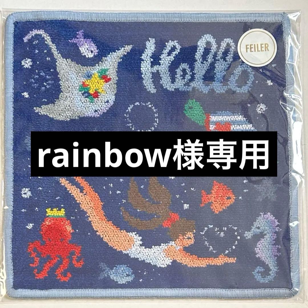 フェイラー タオルハンカチ　ハローグランブルー！