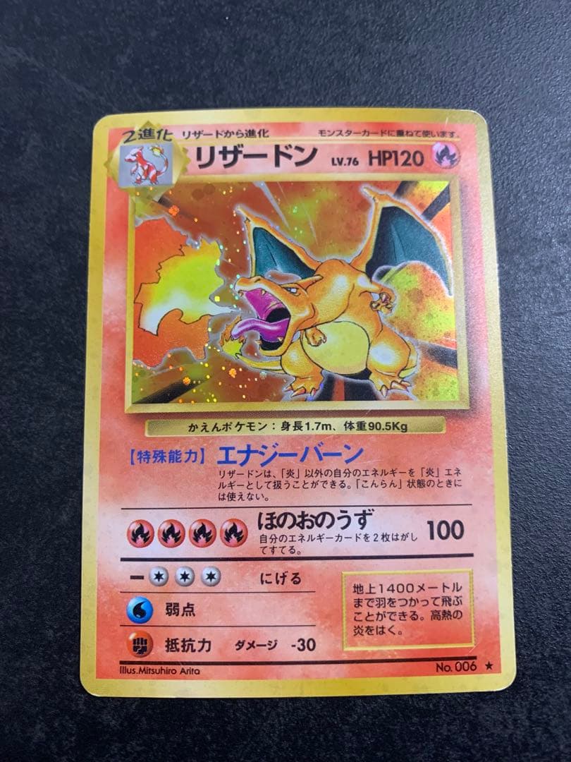 リザードン LV.76 旧裏　かえんリザードン