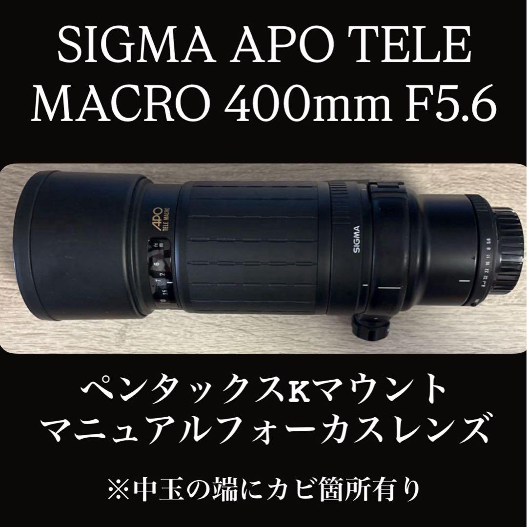 【taku】SIGMA 400mm f5.6 APOテレマクロカビ箇所有り