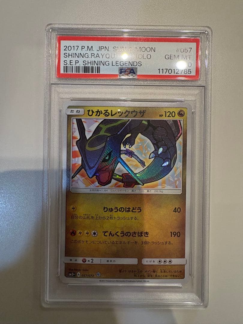 PSA10 ひかるレックウザ 057/072 ひかる伝説 ポケモンカード