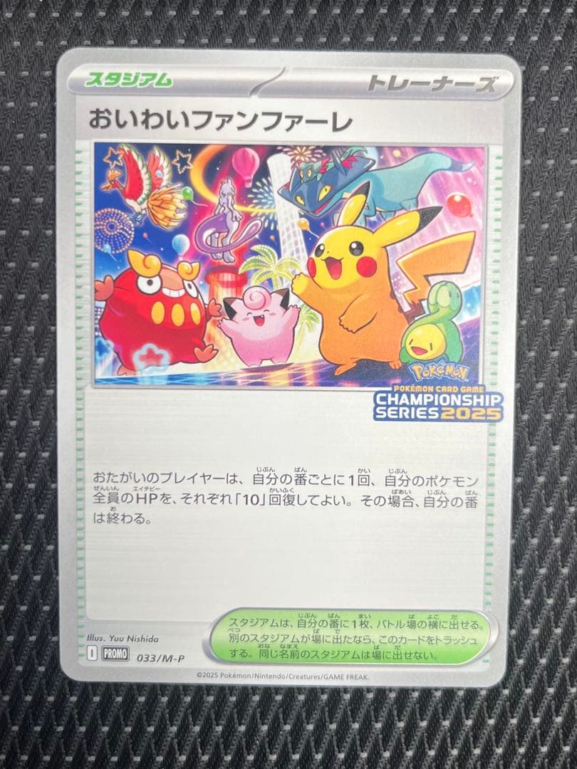 おいわいファンファーレ 2025