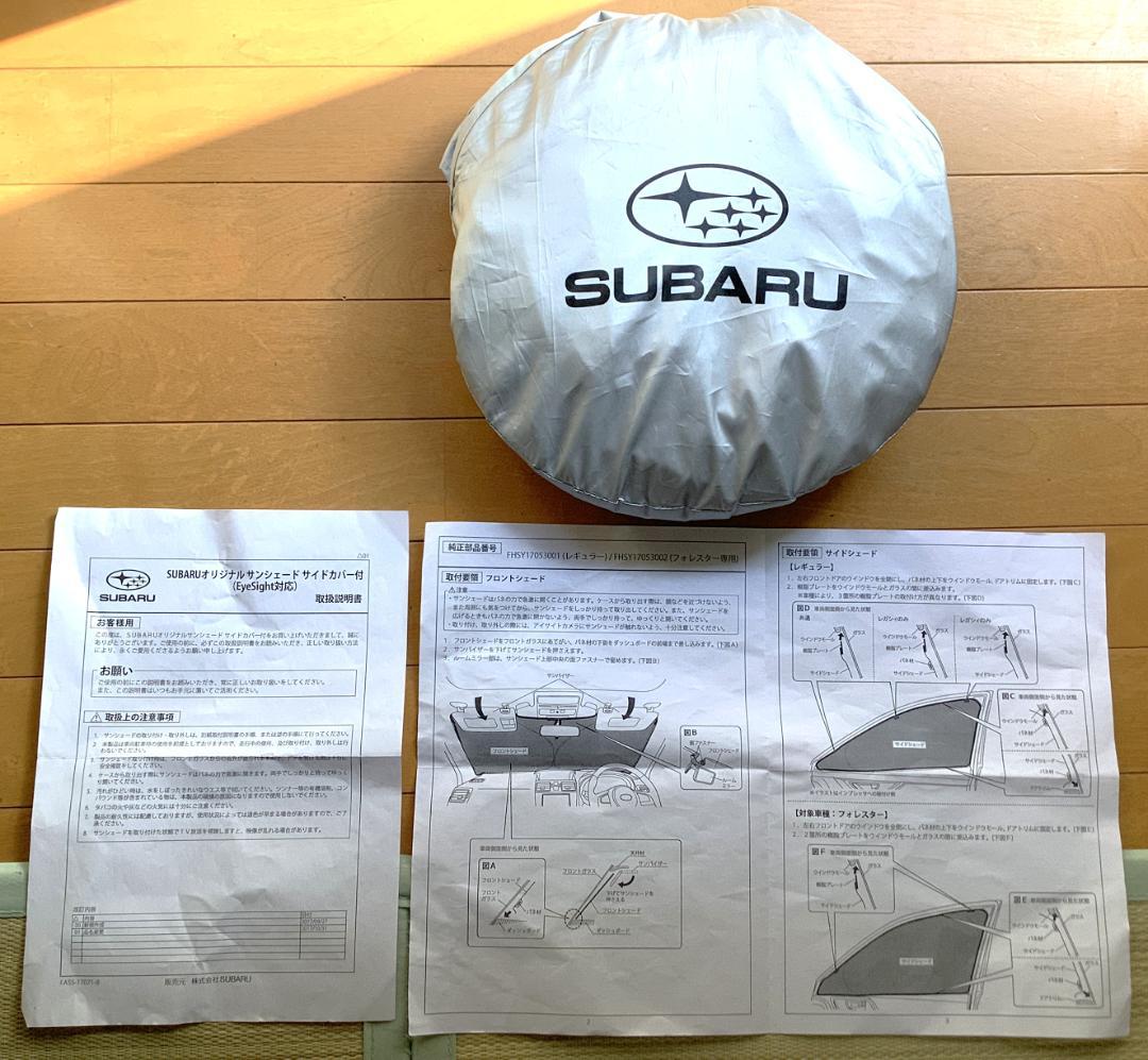 スバル純正 サンシェードセット（フロント・サイド）FHSY17053001