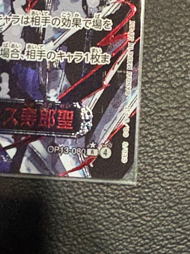 op13-080 イーザンバロン・V・ナス寿郎聖 レッドパラレル 赤