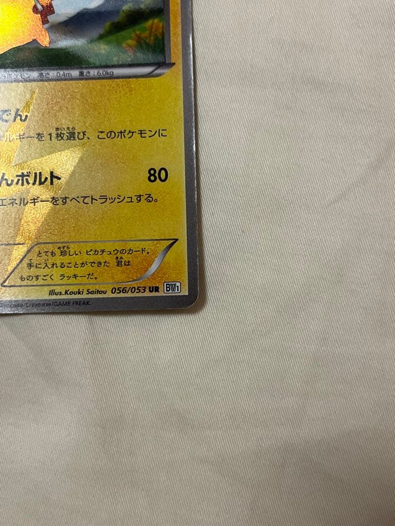 【お正月特価‼️】ピカチュウ UR BW1 056/053