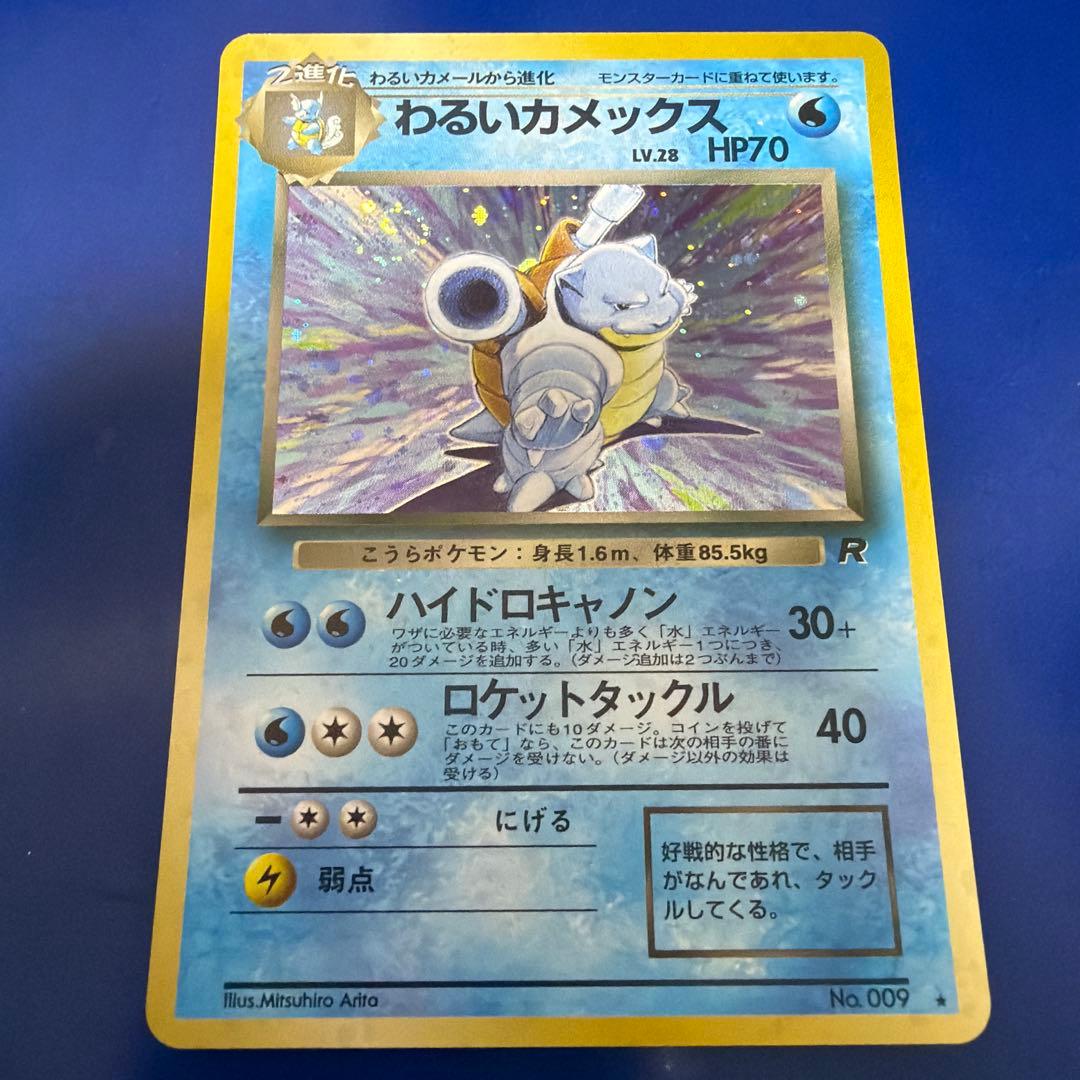 わるいカメックス LV.28 HP70 旧裏　美品