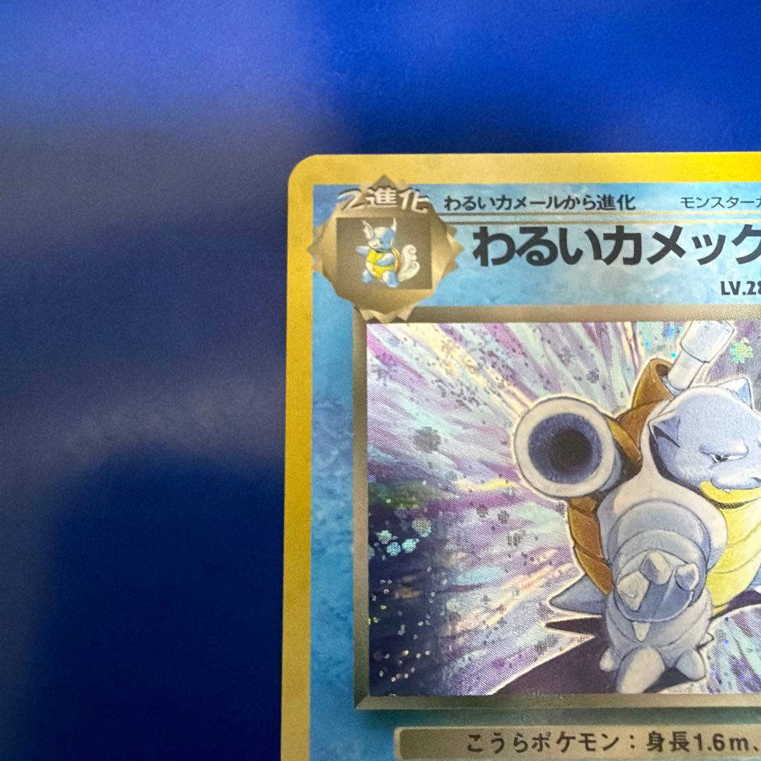 わるいカメックス LV.28 HP70 旧裏　美品