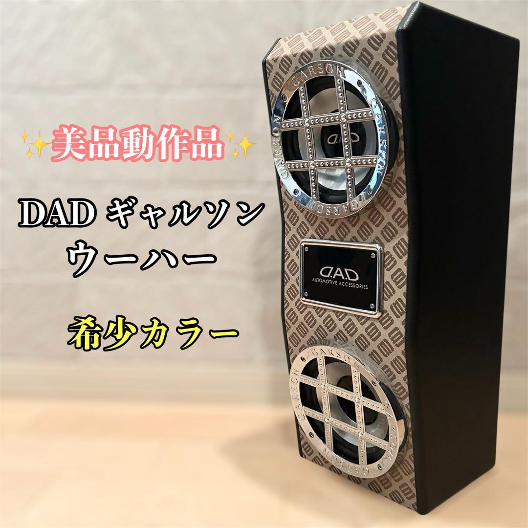 【美品】 ギャルソン　DAD ラグジュアリー　ウォークスルーウーファー