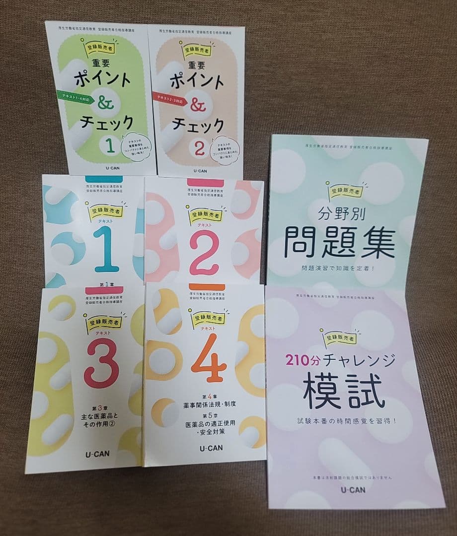 【値下げしました】ユーキャン 登録販売者 テキスト フルセット