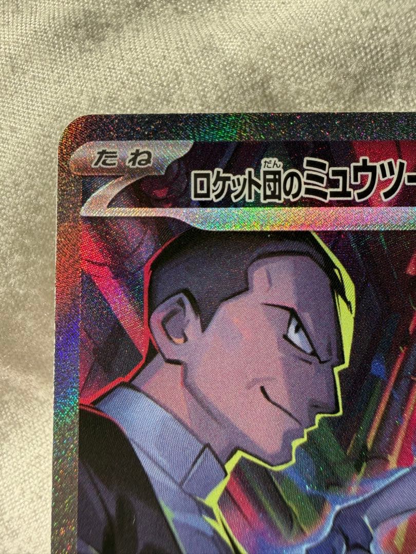 ロケット団のミュウツーex SAR [SV10 125/098]