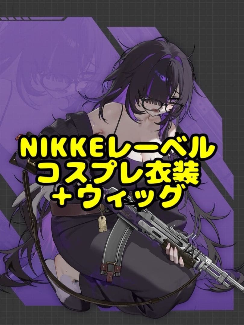NIKKEレーベル 衣装＋ウィッグ