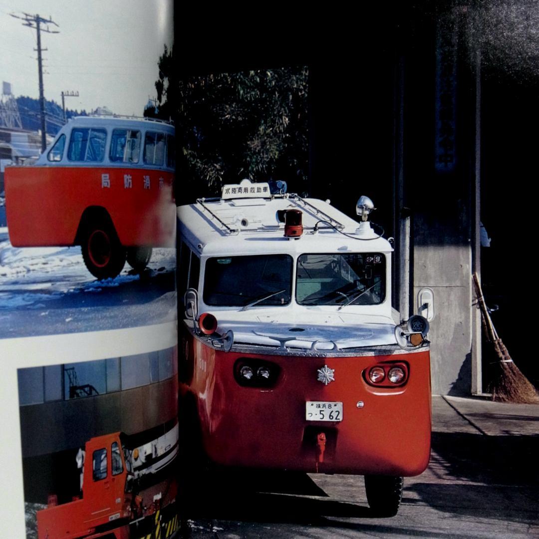 消防自動車・ヨコハマ (横浜) (写真集)