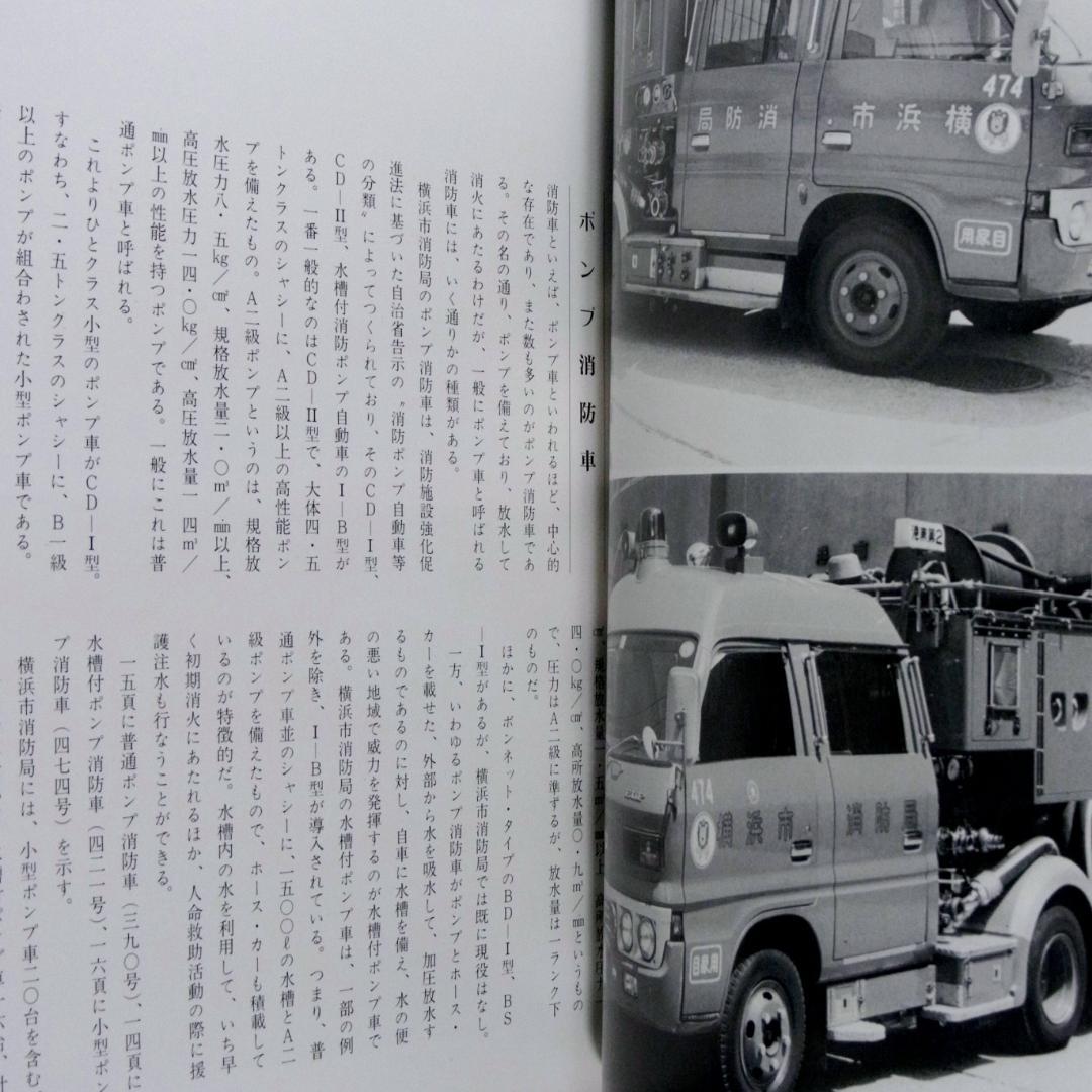 消防自動車・ヨコハマ (横浜) (写真集)