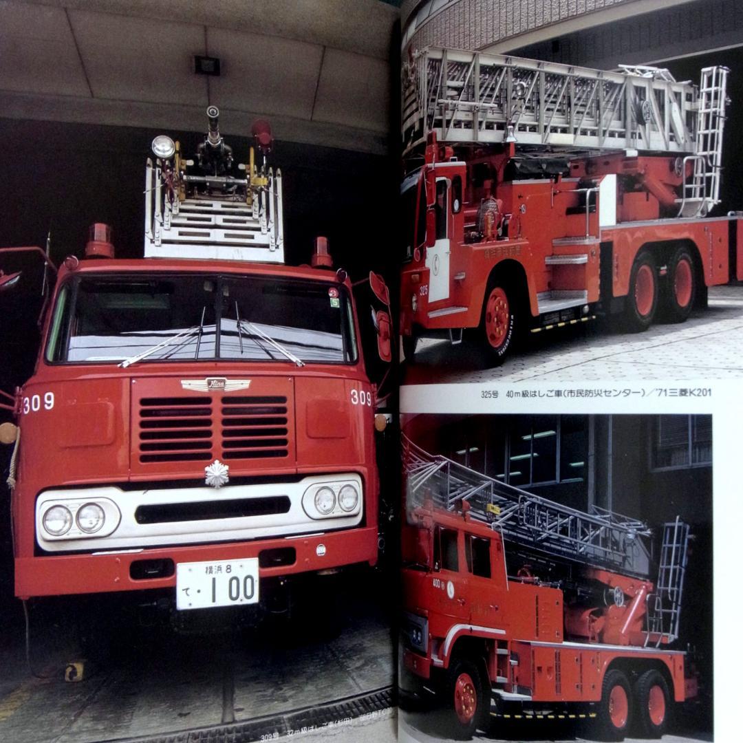 消防自動車・ヨコハマ (横浜) (写真集)