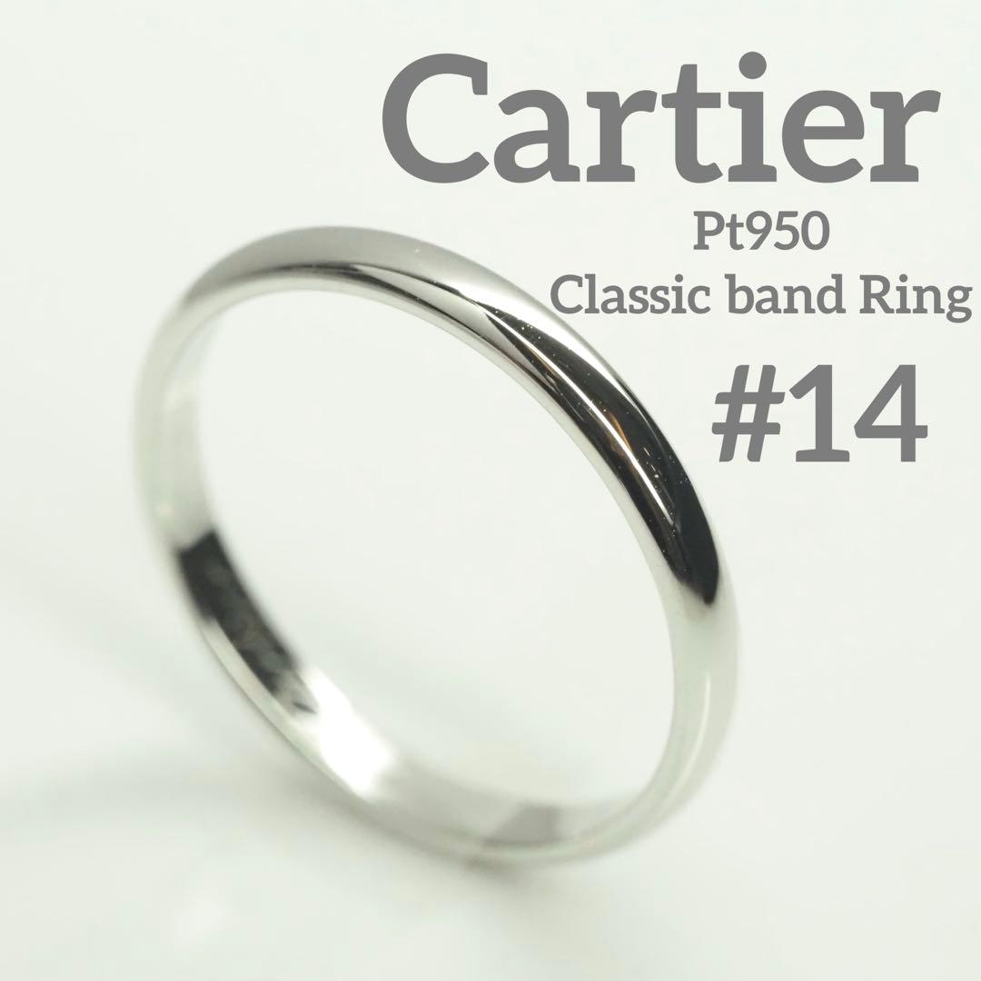 Cartier☆カルティエ　Pt950 クラッシックバンドリング 14号