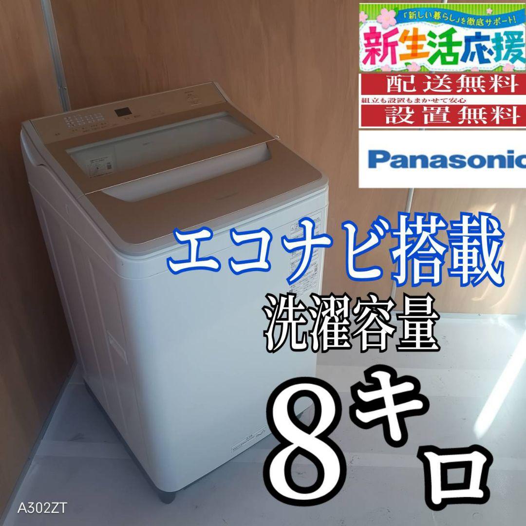 L170 安心保証付 Panasonic洗濯機　容量 8㌔ 　エコナビ