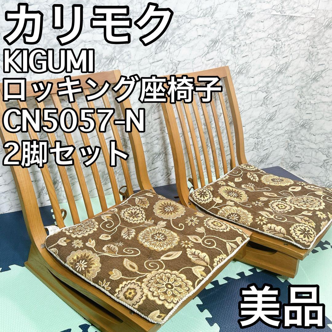 廃盤美品 カリモク 木組 CN5057-N 2脚セット ナチュラル