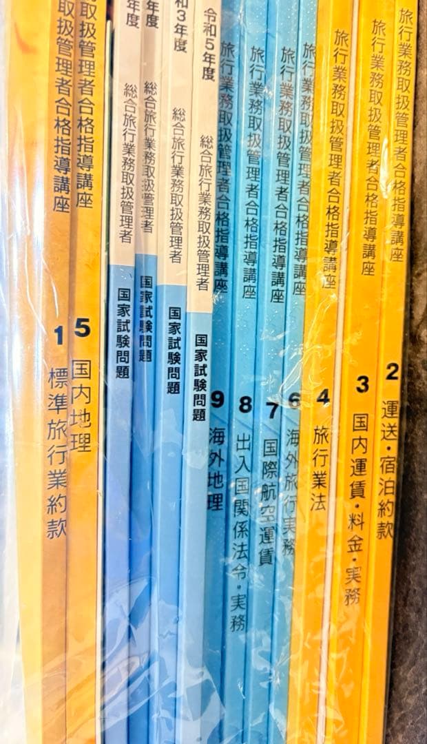 【テキスト全集】ユーキャン　旅行業務取扱管理者資格テキスト・問題集