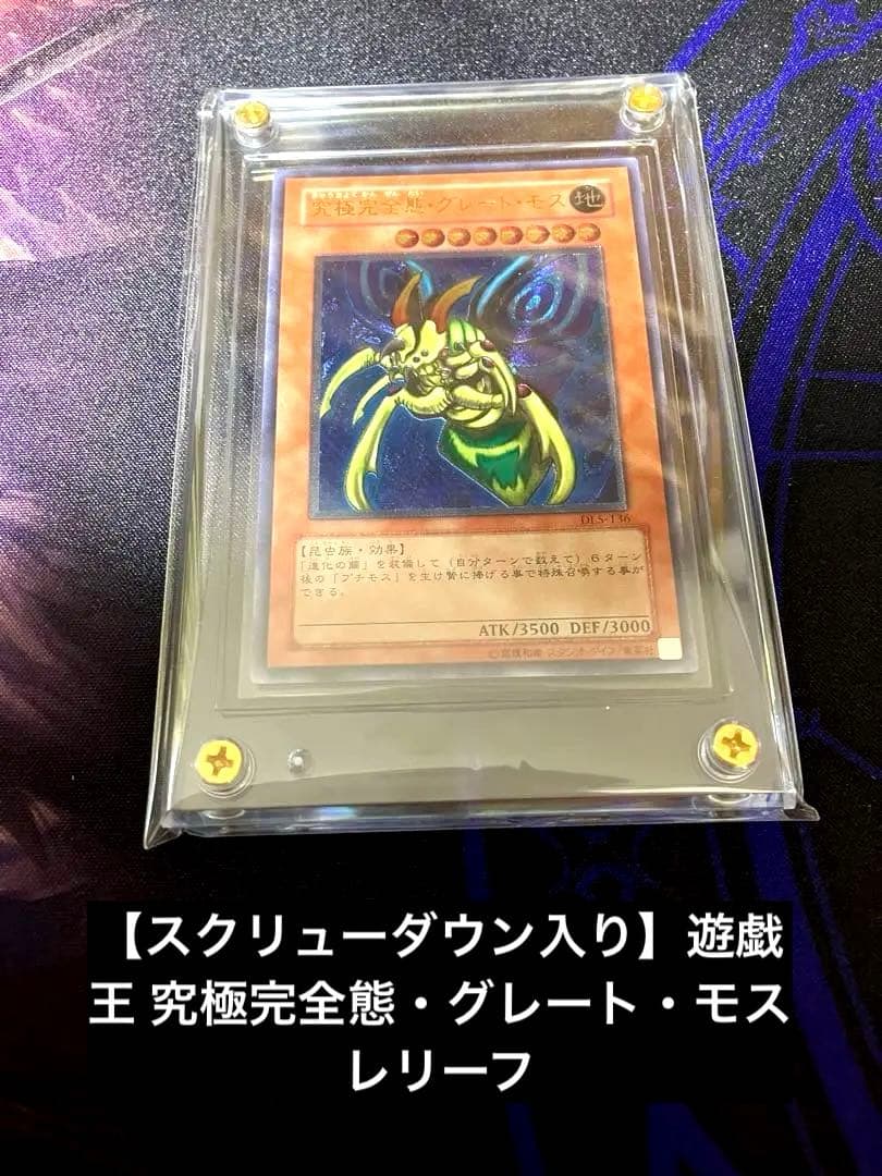 【スクリューダウン入り】遊戯王 究極完全態・グレート・モス レリーフ