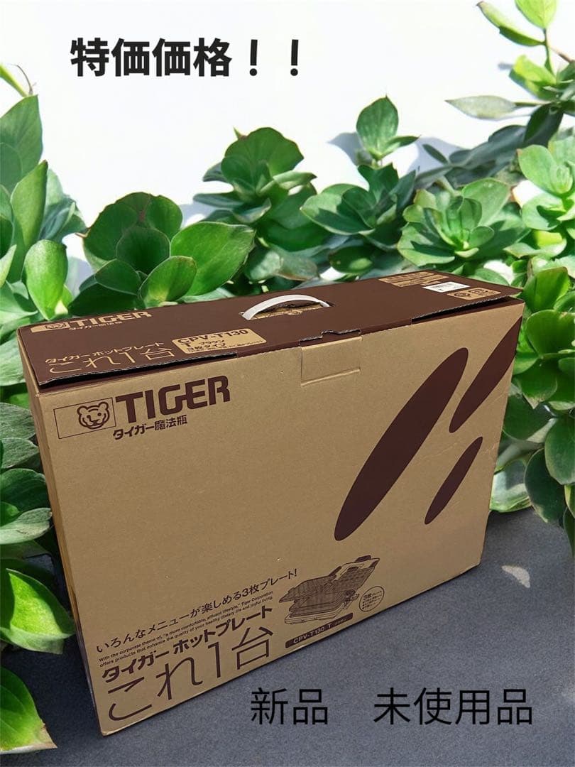 新品　TIGER 魔法瓶ホットプレート CPV-T130 ブラウン3枚タイプ