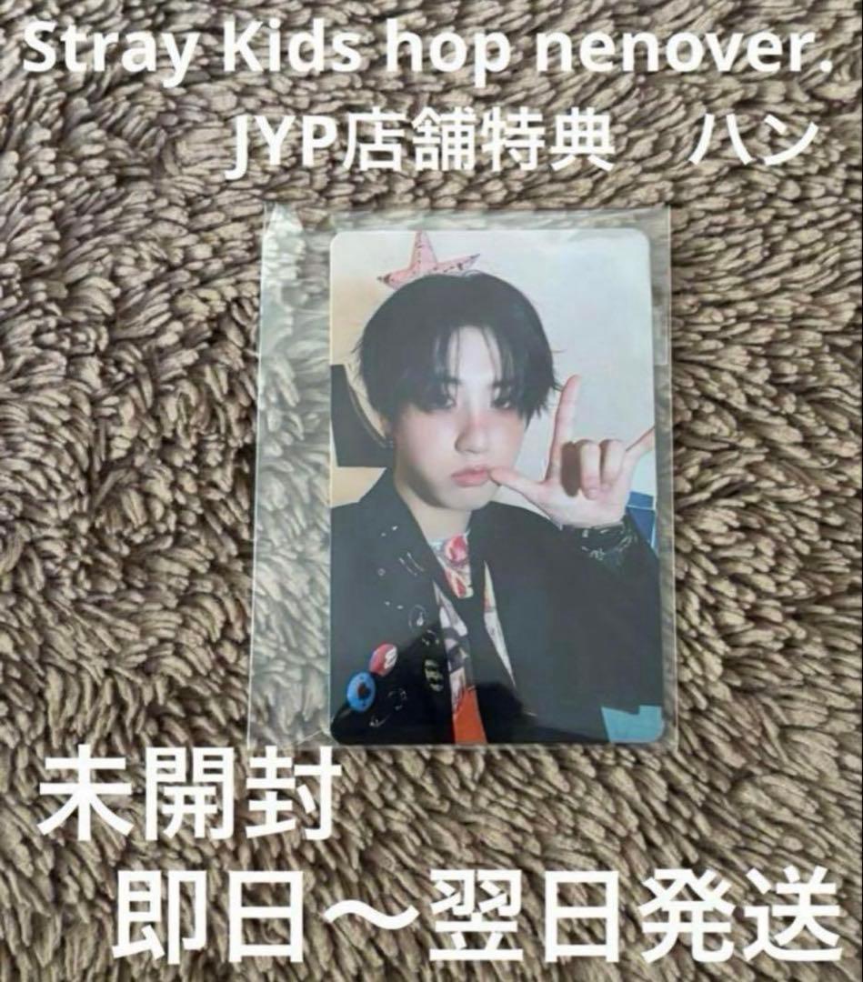 【未開封】Stray Kids スキズ　HOP JYP nemo 店舗特典　ハン