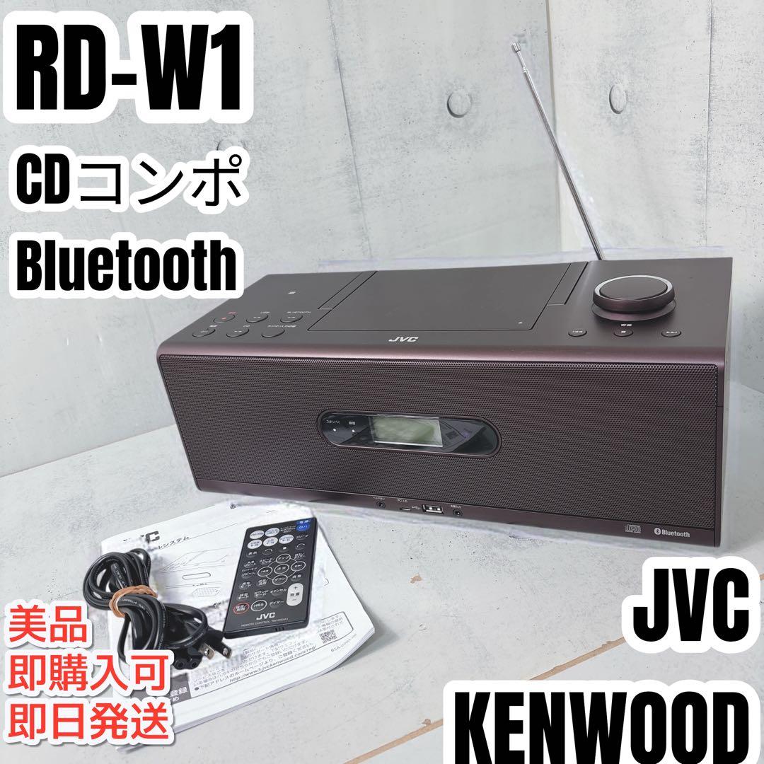 【美品】JVC ケンウッド RD-W1 CDコンポ Bluetooth