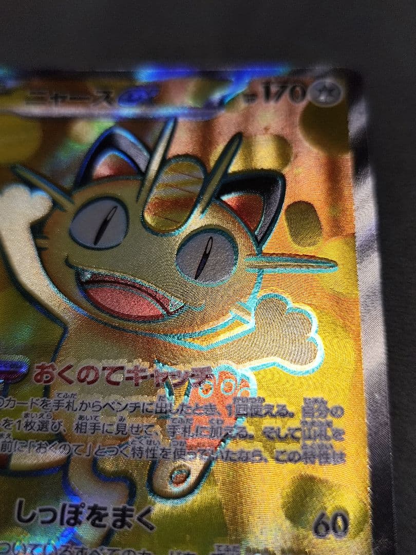 エラーカード　印刷ズレ　魂抜け　ニャースexSR ムニキスゼロ ポケモンカード
