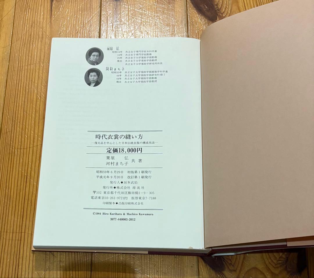 時代衣裳の縫い方　栗原弘　河村まち子 源流社