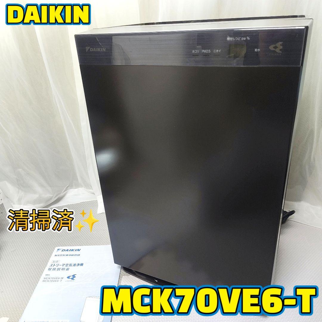 《動作確認済》DAIKIN ダイキン　MCK70VE6-T 加湿空気清浄機