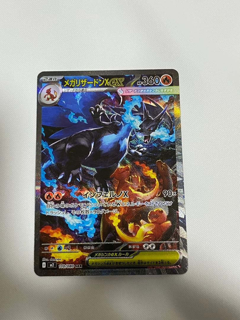 メガリザードンx ex SAR おまけあり