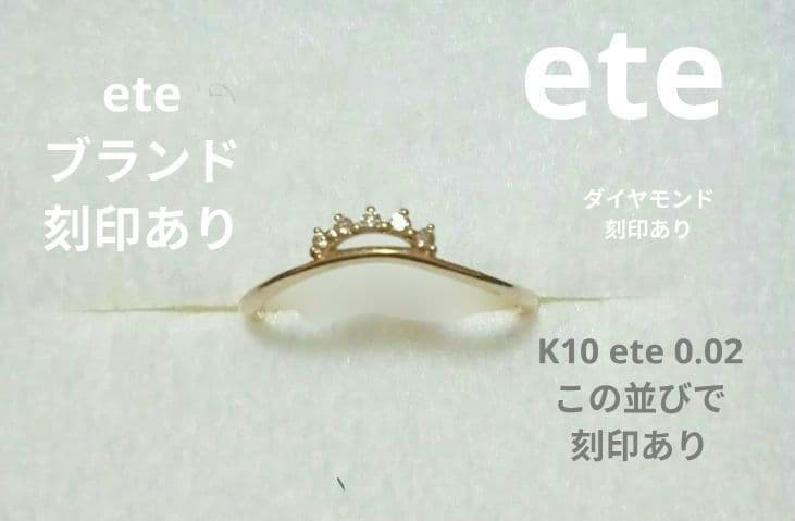 ハ*チ様 ete　 K10ete0.02刻印 特徴eteブランド刻印 商品説明必