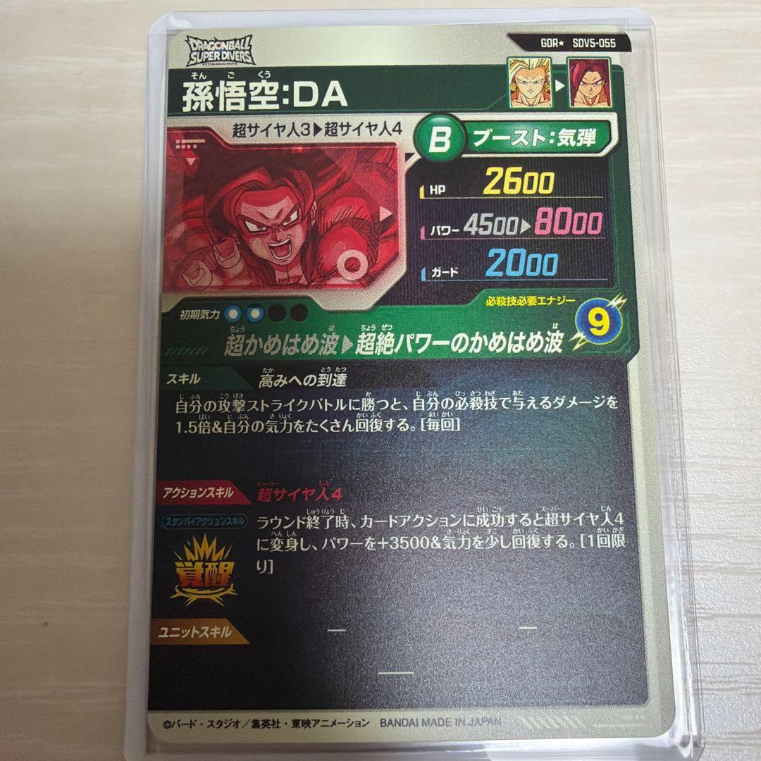 ドラゴンボールスーパーダイバーズ SDV5-055 孫悟空:DA パラレル