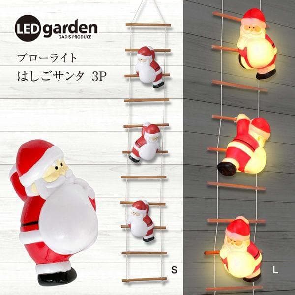 タカショー ブローライト はしごサンタ L 3P LIT-BL02L