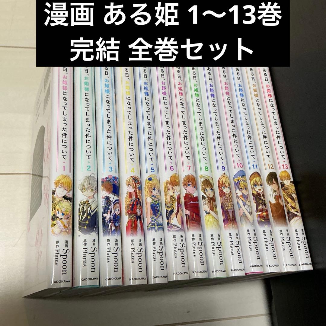 美品 ある日、お姫様になってしまった件について 1〜13巻 完結 全巻セット
