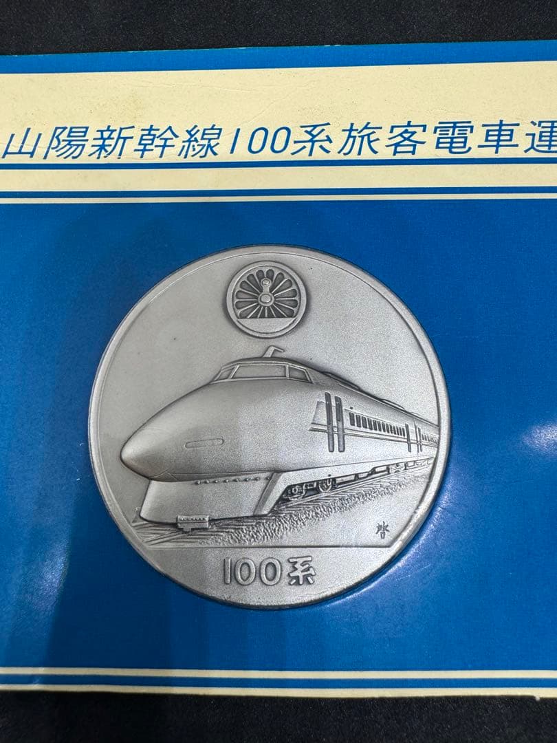 【希少】東海道山陽新幹線 100系 旅客電車運転記念 記念メダル