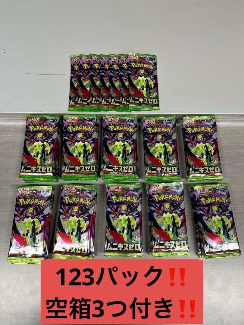 ポケモンカード バラパック 123パック　ムニキスゼロ　サーチ済み　空箱3個付き