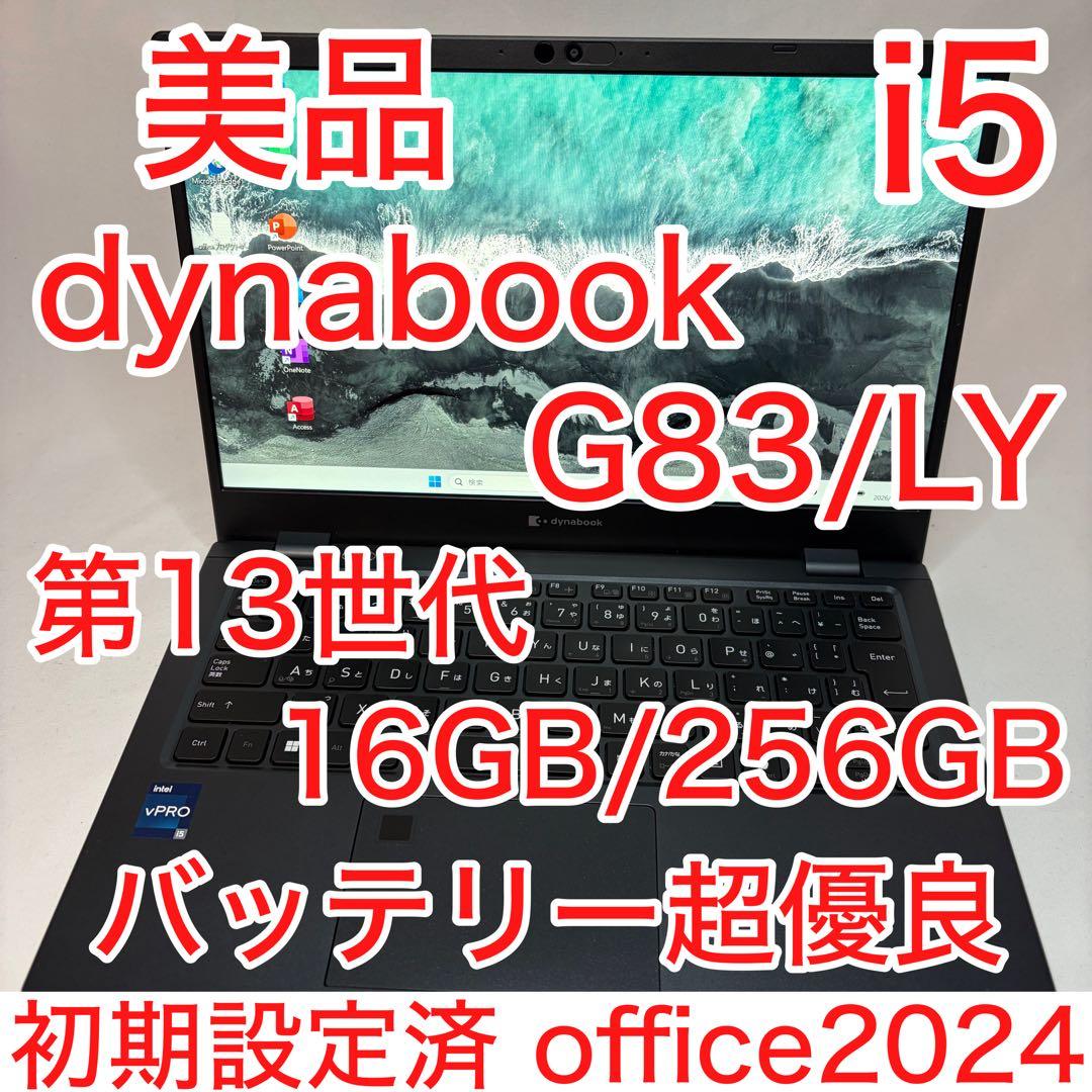 美品 dynabook G83/LY 13世代 i5 16GB 256 フルHD