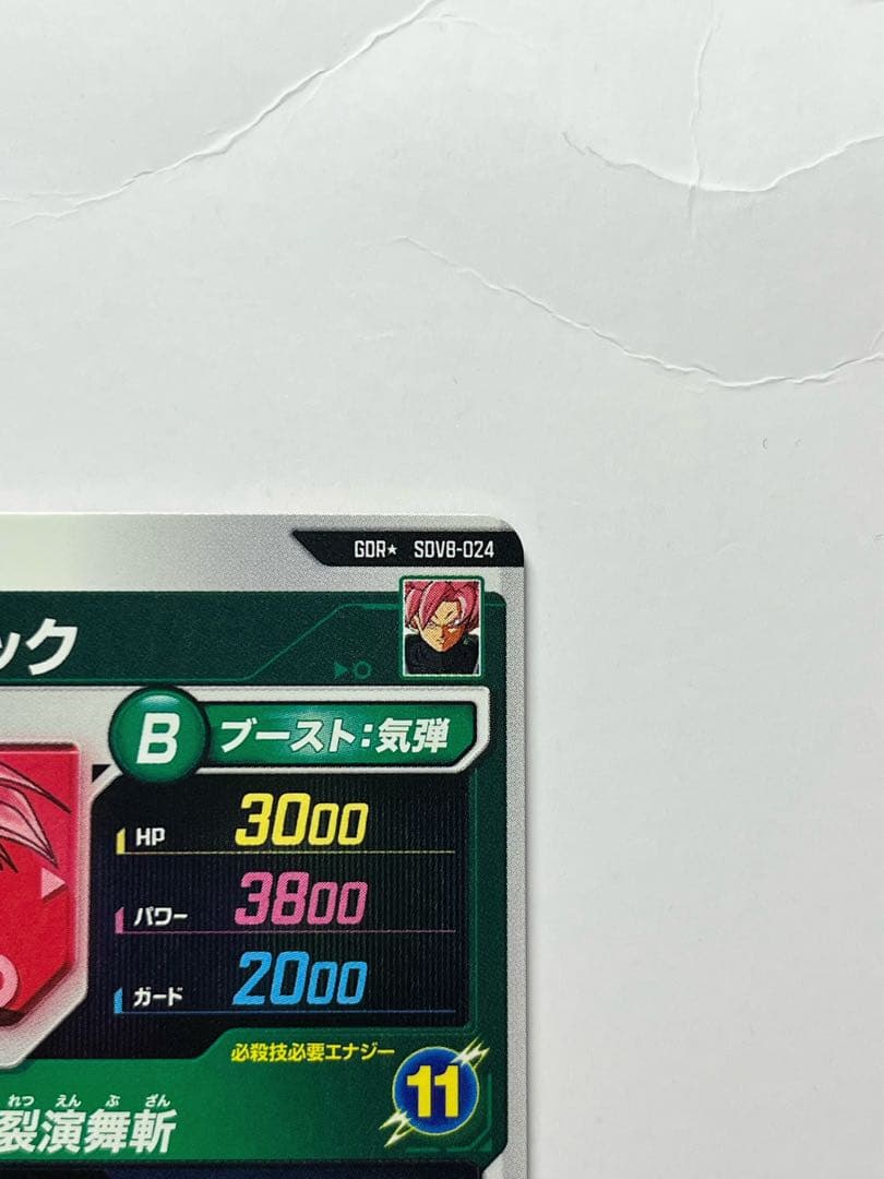 ドラゴンボールスーパーダイバーズ ゴクウブラック SDV8-024 パラレル