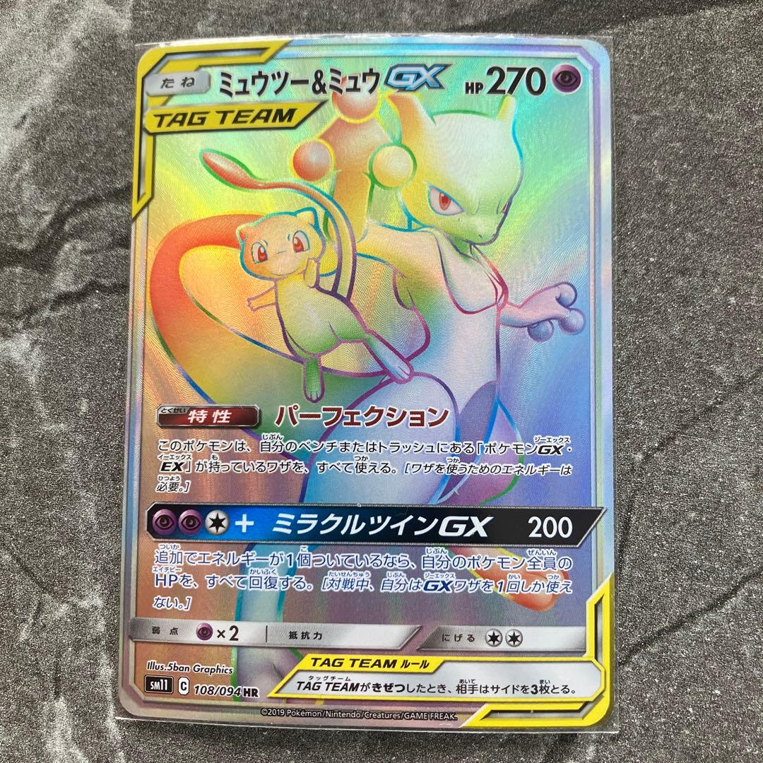 井*上様 ミュウツー&ミュウGX HR SRセット