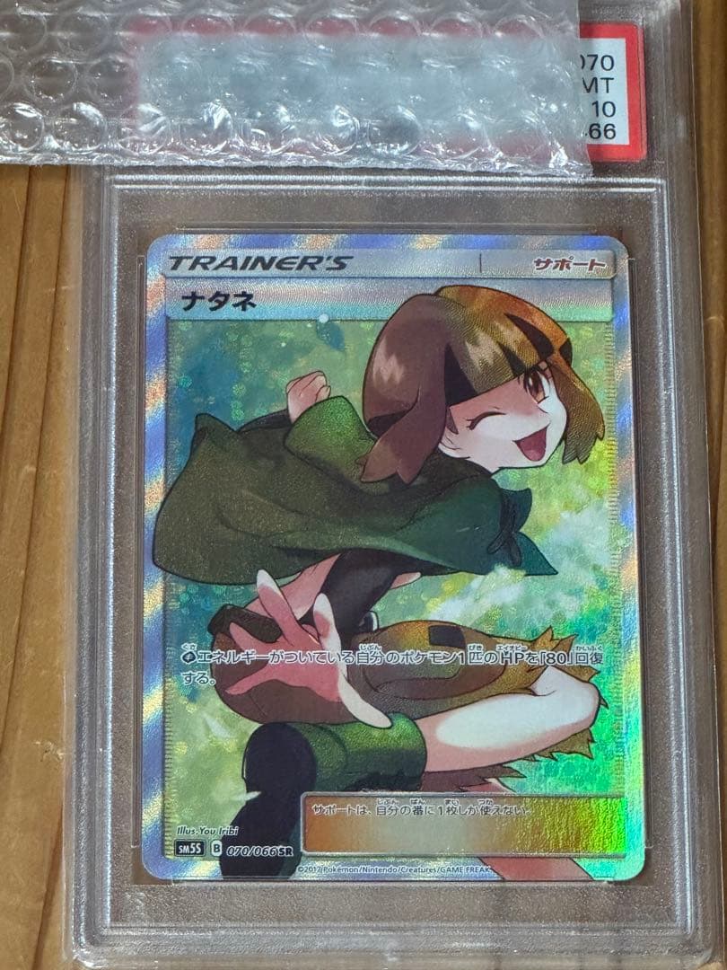 ナタネ　SR sm5s PSA10