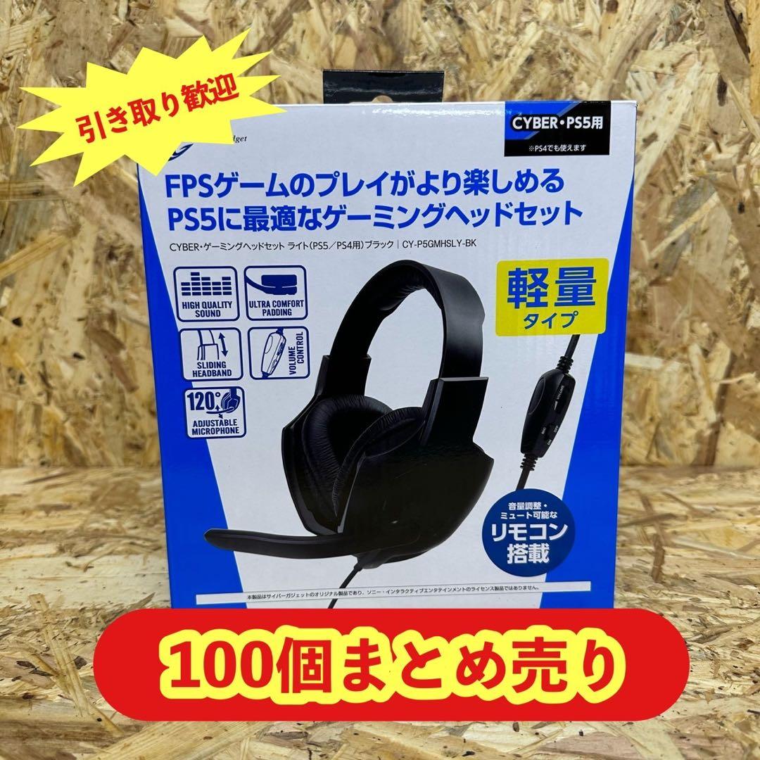 ゲーミングヘッドセット 100個まとめ売りCYBER PS5、4用