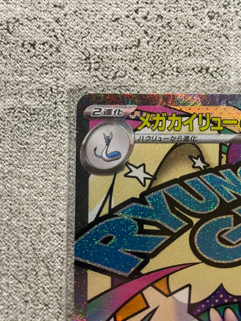 ポケモンカード メガカイリューex SAR MA