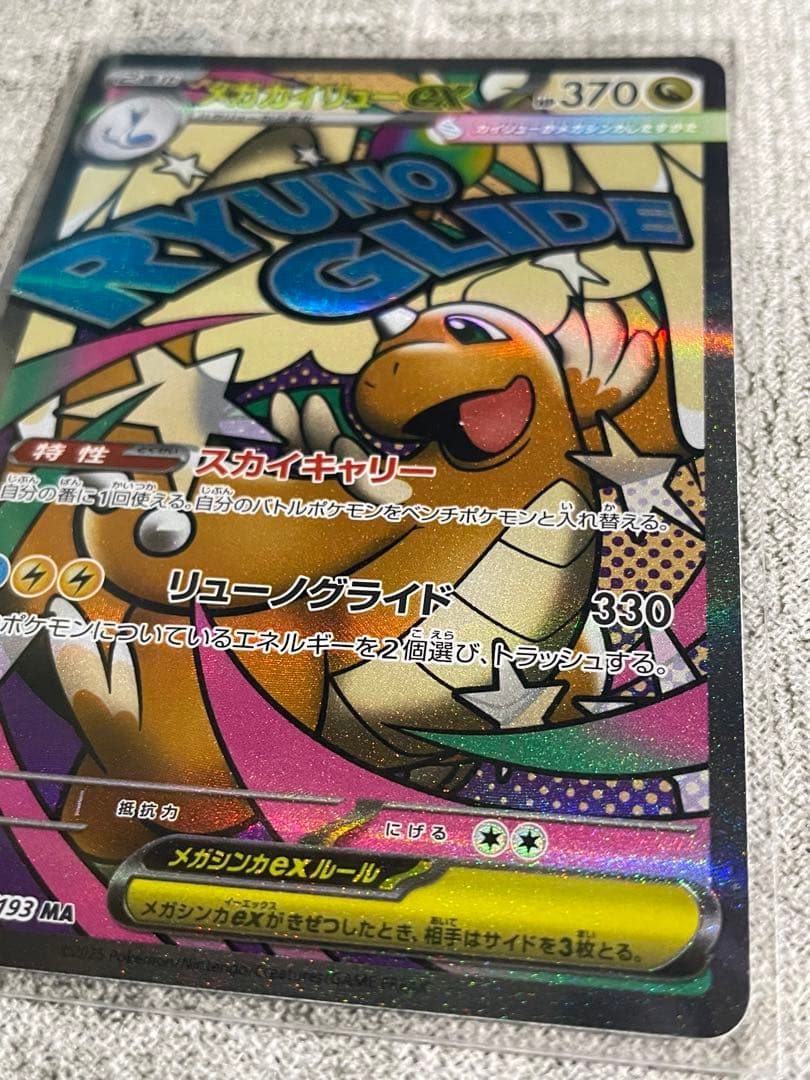 ポケモンカード メガカイリューex SAR MA