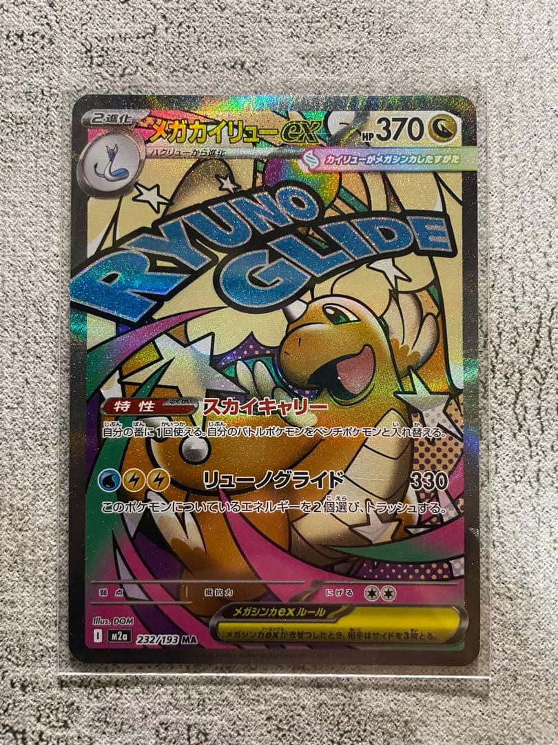 ポケモンカード メガカイリューex SAR MA