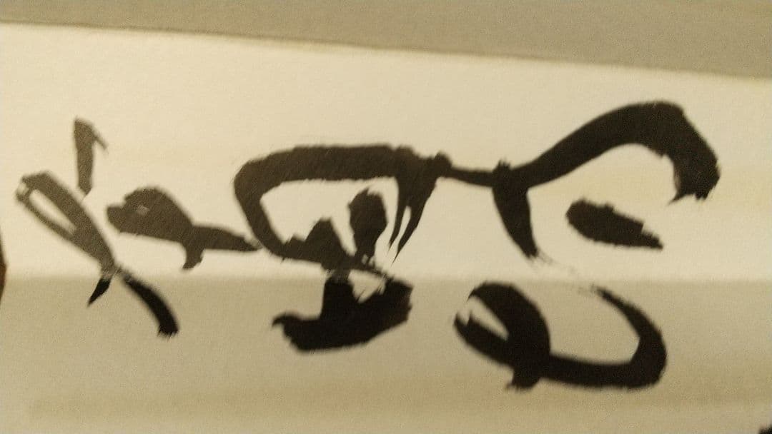 囲碁棋士　武宮正樹　肉筆扇子　本因坊