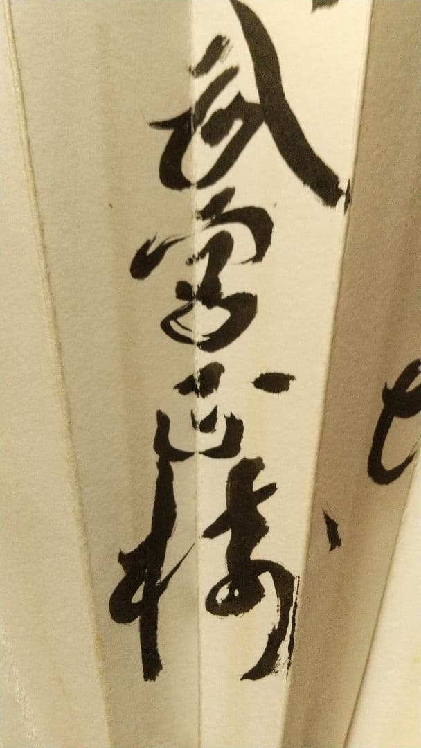 囲碁棋士　武宮正樹　肉筆扇子　本因坊