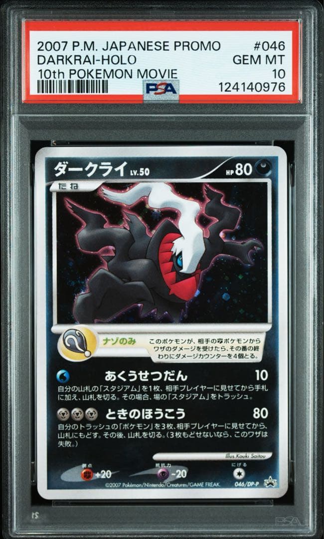 PSA10 ダークライ プロモ 10周年 映画 ポケモンカード 046
