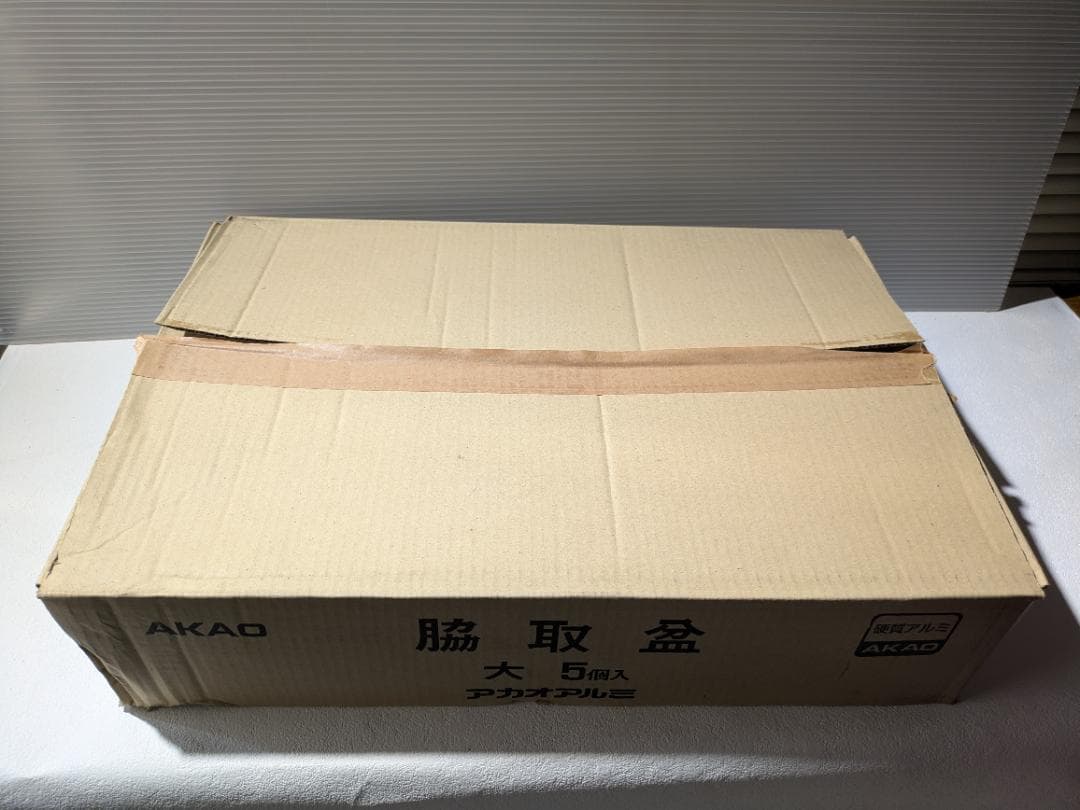 ☆J＊＊様【未使用】アカオアルミ 脇取盆(大)　5個入