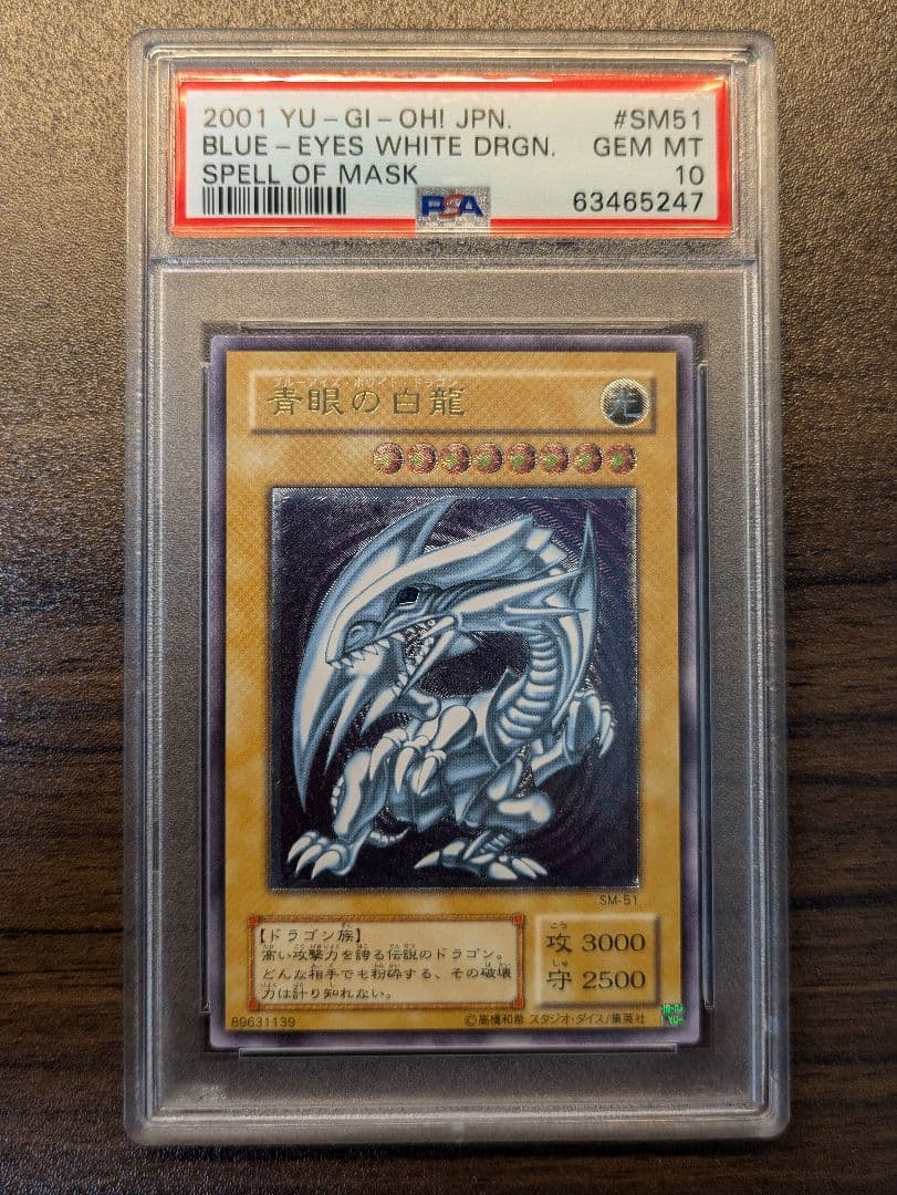 青眼の白龍　旧レリーフ　SM-51 レリブル　通常版